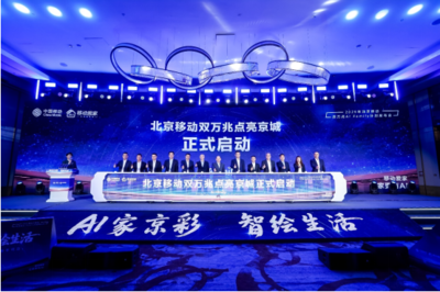 北京移動(dòng)啟動(dòng)雙萬兆AI Family計(jì)劃 引領(lǐng)智慧家庭新浪潮，千家社區(qū)邁入萬兆時(shí)代