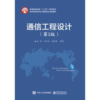 通信工程設計（第2版）ISBN 9787121298530 通訊工程領域的系統化指南