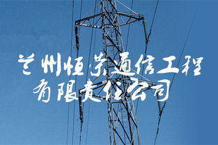 蘭州恒榮通信工程 推動通訊基礎(chǔ)設(shè)施建設(shè)與創(chuàng)新