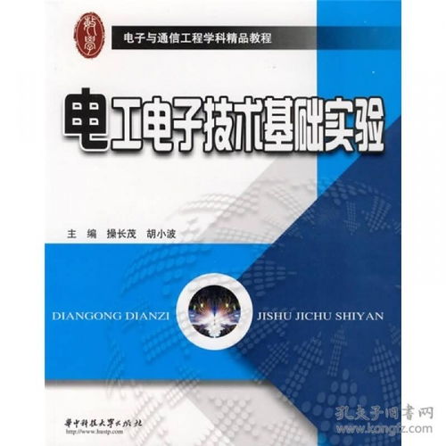 電子與通信工程學(xué)科精品教程 電工電子技術(shù)基礎(chǔ)實(shí)驗(yàn)——通訊工程實(shí)踐基石